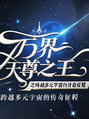 万界天尊无弹窗