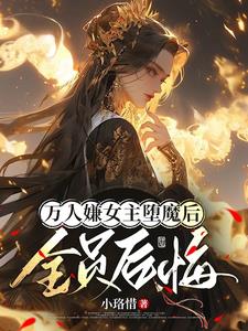 女主死遁又被男主找到的小说