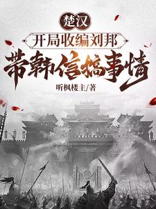 大汉:开局教刘邦做人