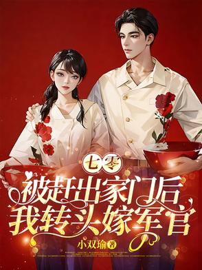 七零:被赶出家门后我转头嫁军官全文