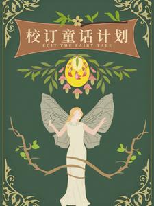 校订童话计划橙光破解版