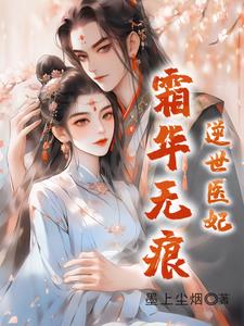 逆世医妃免费全文免费阅读