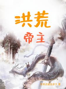 洪荒帝主李天父母是干什么的
