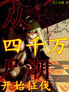 《丧尸少女》