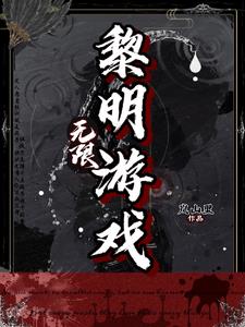 无限:黎明游戏by岚山里