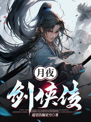 剑侠月影传说攻略