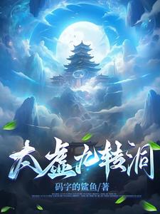 九转太虚小说