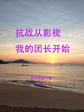 从抗战神剧开始
