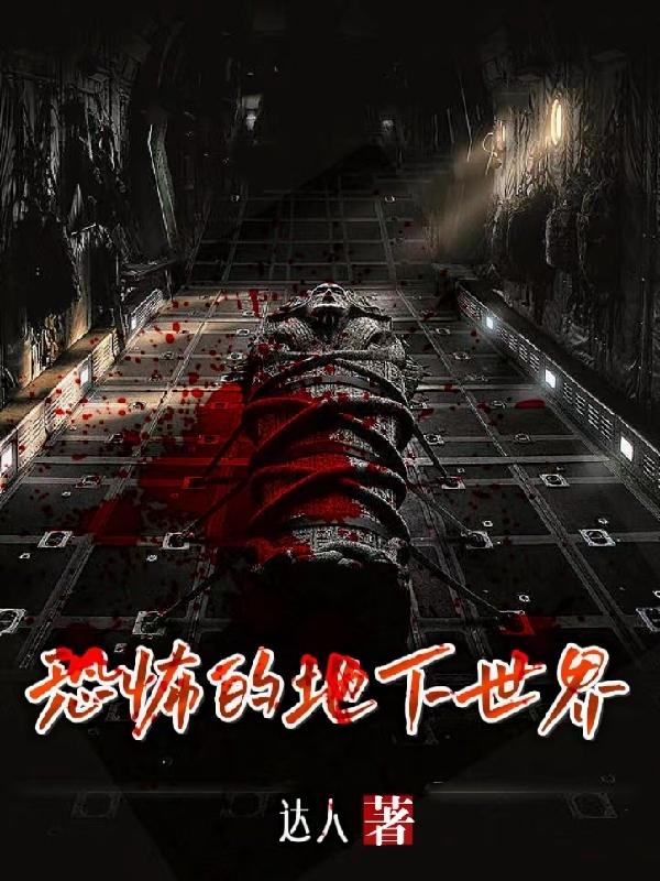 恐怖的地下世界TXT下载