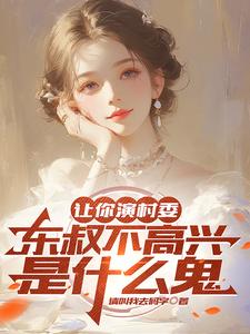 让你演村委,东叔不高兴是什么鬼 请叫我去码字