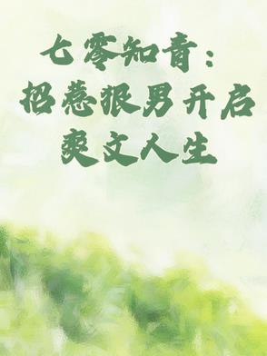 七零男知青的村霸老婆