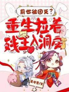 前世惨死,重生醒来,她一头扎进他怀里,众人惊呆