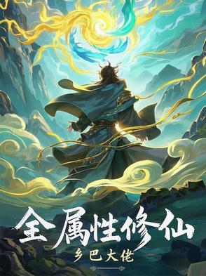 全属性修仙,从提取属性开始 笑弥勒