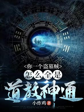 我在盗墓世界修仙