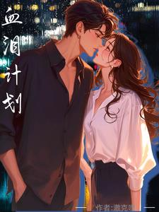 《血泪篇》