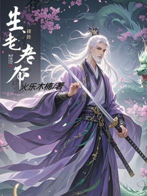 生老命死,人生无常