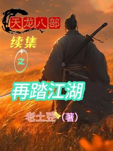 重生:开局夺舍乔峰,无敌天下免费阅读
