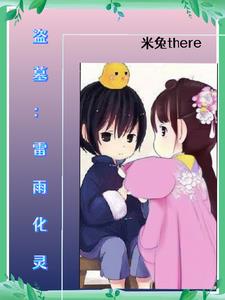 盗墓:我是摸金