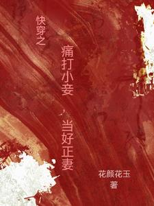 快穿之打女主脸小说