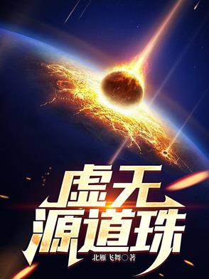 虚无源道珠小说全文阅读最新章节列表