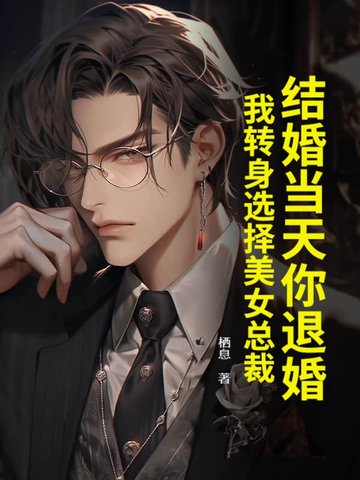 婚礼当天被退婚的小说