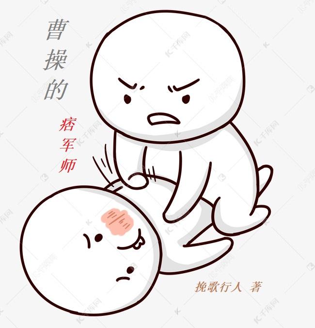 曹操的痞军师,番茄的