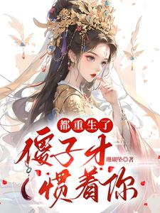 都重生了,傻子才惯着你小说全文