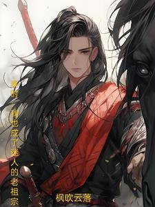 秦时:我也成了迷人的老祖宗小说