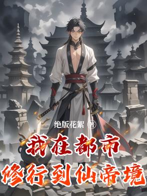 我在都市修个仙季风免费