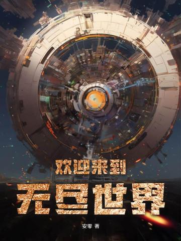 欢迎无尽视频管