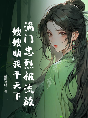 第二章满门忠烈