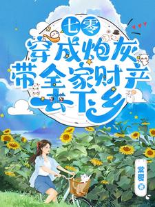 七零:穿成炮灰把家卖了去下乡 笔趣阁