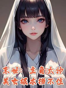 末世:别人开局,我已无敌免费阅读