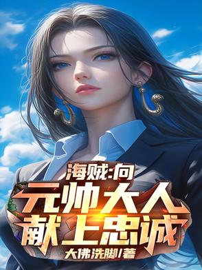 海贼:向元帅大人献上忠诚免费阅读