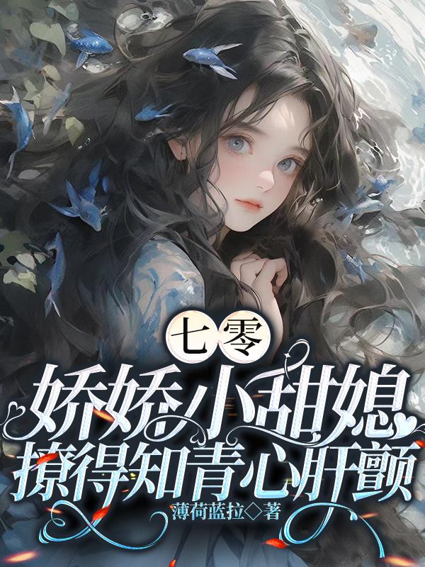 七零,娇娇小甜媳撩得知青心肝颤列表作者:薄荷蓝拉