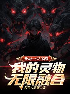 开局一只乌鸦,我的灵物无限融合免费阅读