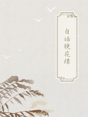 古典白话小说有哪些