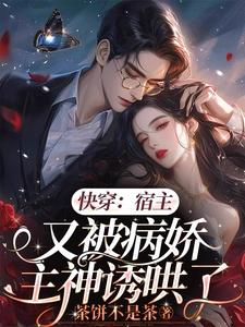 快穿:宿主总被攻,求解