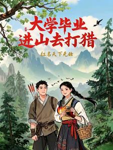 进山打猎小说
