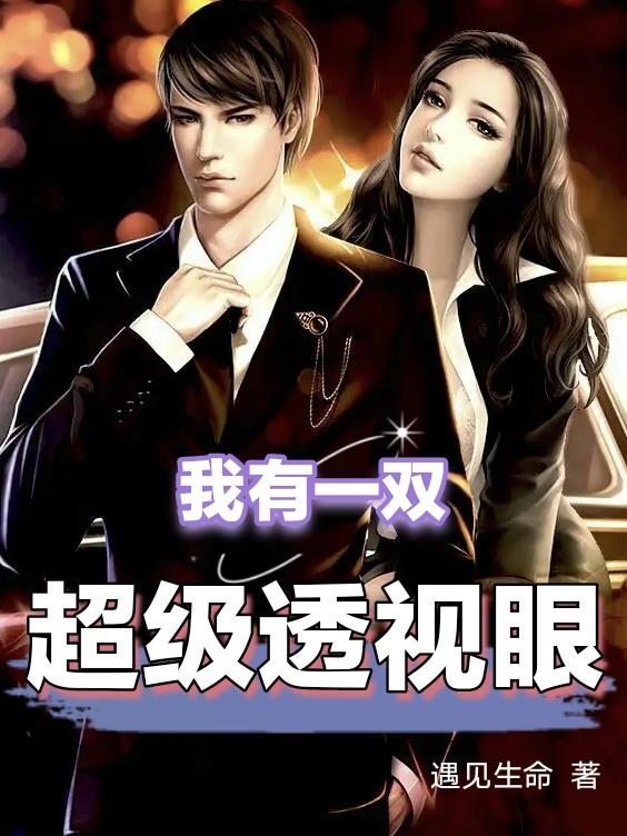 我有一双超级透视眼小说