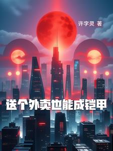 送个外卖也能红