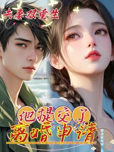 夫妻俩双重生,他提交了离婚申请书