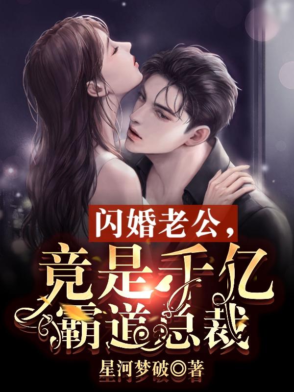 闪婚老公竟是千亿霸道总裁小说陆晚晴和纪修行