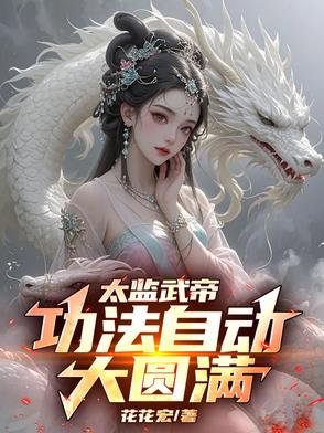 太监武帝怎么样