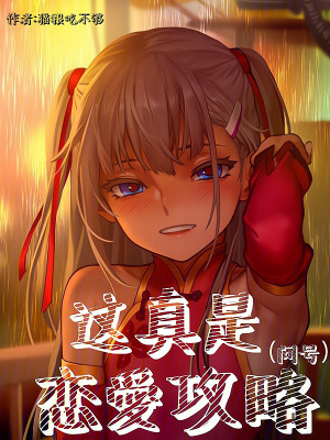 这真是恋爱攻略笔趣阁