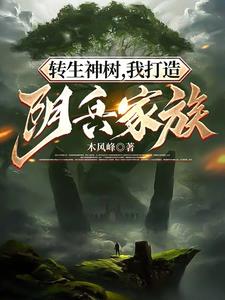 转生神树,我打造阴兵家族小说