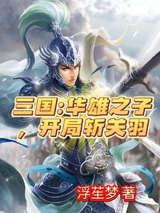 三国:虎牢关前,开局秒杀关二爷 笔趣阁