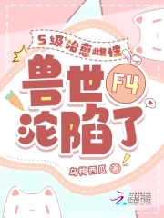 有四个兽夫的兽世小说