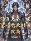 铁血修仙