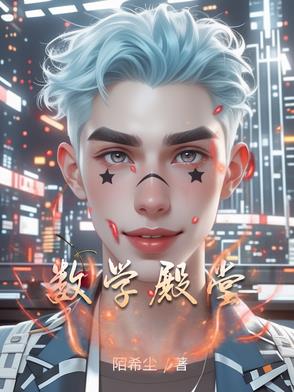 数学殿堂物理真善美